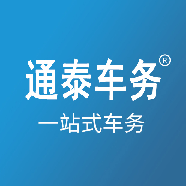 通泰车务